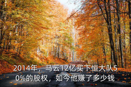 2014年，馬云12億買下恒大隊50%的股權(quán)，如今他賺了多少錢