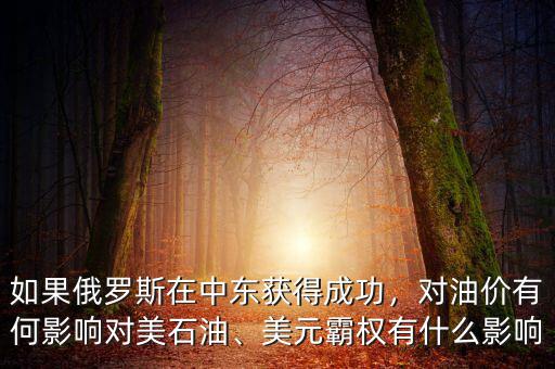 如果俄羅斯在中東獲得成功，對油價(jià)有何影響對美石油、美元霸權(quán)有什么影響