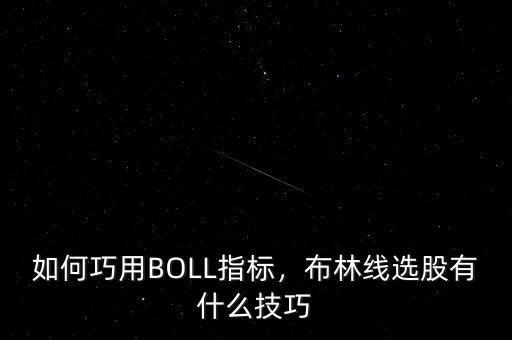 如何巧用BOLL指標，布林線選股有什么技巧