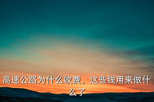 高速公路為什么要收費,高速公路恢復收費預示著什么