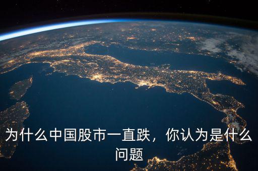 為什么中國股市一直跌，你認(rèn)為是什么問題