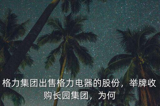 格力集團出售格力電器的股份，舉牌收購長園集團，為何