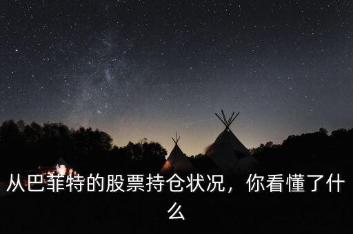 從巴菲特的股票持倉狀況，你看懂了什么