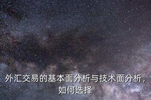 外匯交易的基本面分析與技術面分析，如何選擇