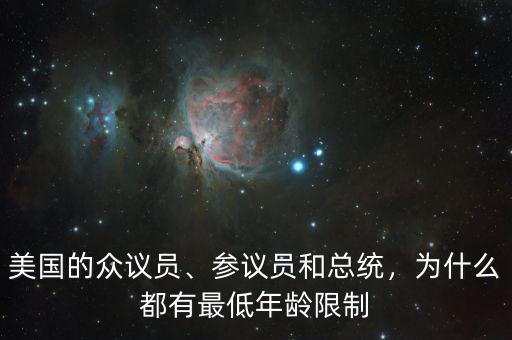 美國的眾議員、參議員和總統(tǒng)，為什么都有最低年齡限制