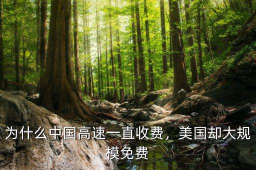 為什么中國(guó)高速一直收費(fèi)，美國(guó)卻大規(guī)模免費(fèi)
