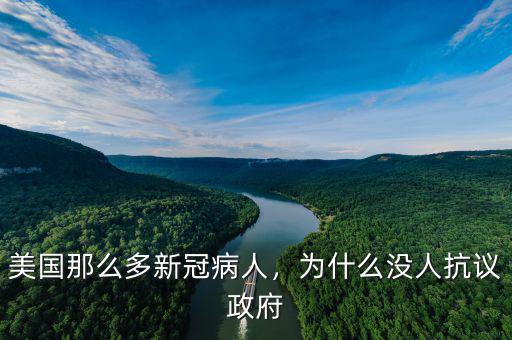 美國那么多新冠病人，為什么沒人抗議政府
