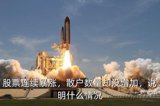 股票連續(xù)暴漲，散戶數(shù)量卻沒增加，說明什么情況
