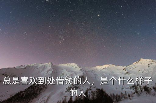 總是喜歡到處借錢的人，是個(gè)什么樣子的人