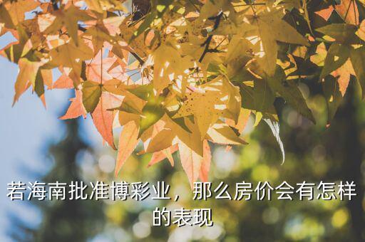 若海南批準(zhǔn)博彩業(yè)，那么房?jī)r(jià)會(huì)有怎樣的表現(xiàn)