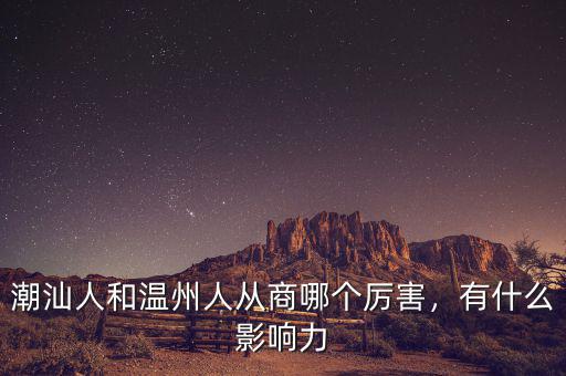 潮汕人和溫州人從商哪個(gè)厲害，有什么影響力