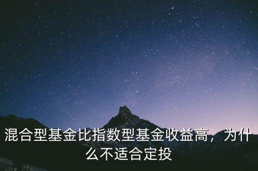 混合型基金比指數(shù)型基金收益高，為什么不適合定投