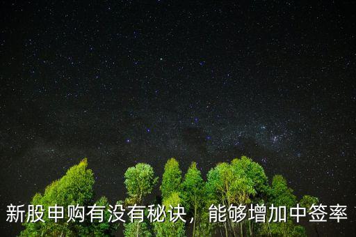 新股申購有沒有秘訣，能夠增加中簽率