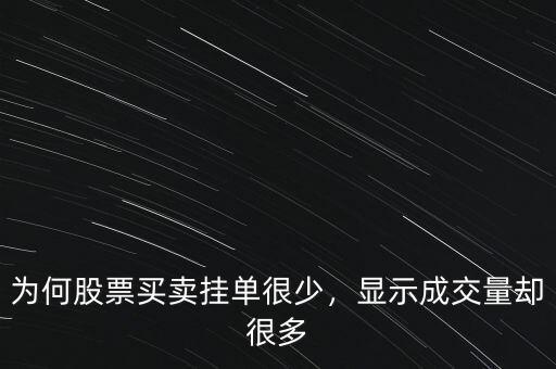 為何股票買賣掛單很少，顯示成交量卻很多