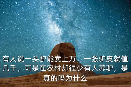 有人說一頭驢能賣上萬，一張驢皮就值幾千，可是在農村卻很少有人養(yǎng)驢，是真的嗎為什么