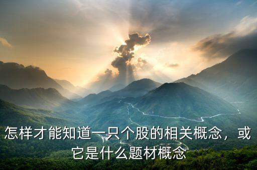 怎樣才能知道一只個股的相關(guān)概念，或它是什么題材概念