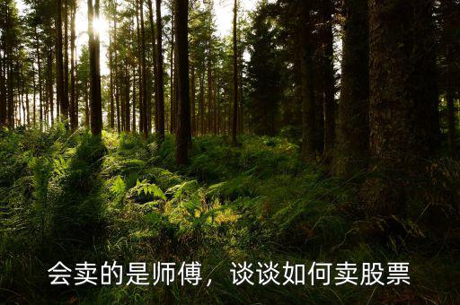 會(huì)賣的是師傅，談?wù)勅绾钨u股票