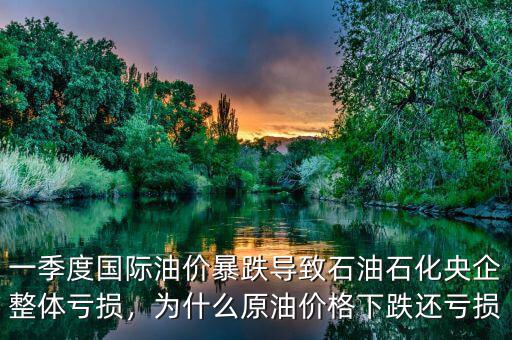 石油為什么跌價(jià),原油為什么會暴跌
