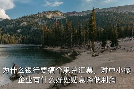 為什么會有銀票貼現(xiàn),為什么銀行要搞個(gè)承兌匯票