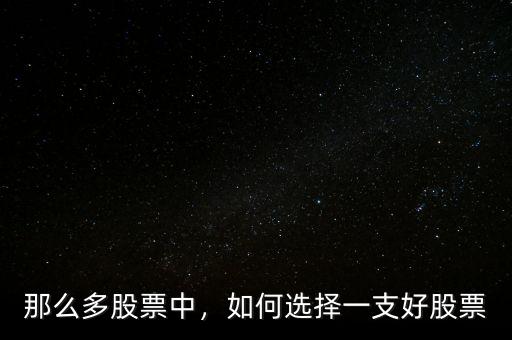 那么多股票中，如何選擇一支好股票