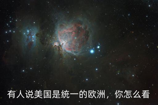 有人說美國是統(tǒng)一的歐洲，你怎么看
