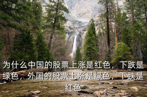 為什么中國的股票上漲是紅色，下跌是綠色，外國的股票上漲是綠色，下跌是紅色