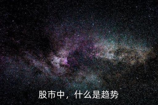 股市中，什么是趨勢(shì)