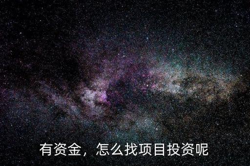 有資金，怎么找項(xiàng)目投資呢
