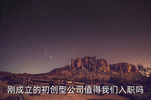剛成立的初創(chuàng)型公司值得我們入職嗎