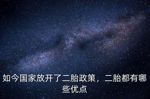 中國為什么放開二胎,為什么國家放開二胎