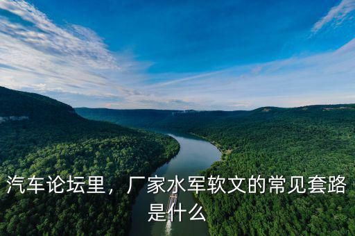 汽車論壇里，廠家水軍軟文的常見套路是什么