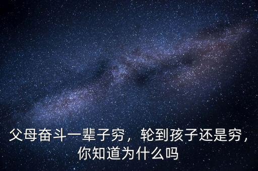 父母奮斗一輩子窮，輪到孩子還是窮，你知道為什么嗎