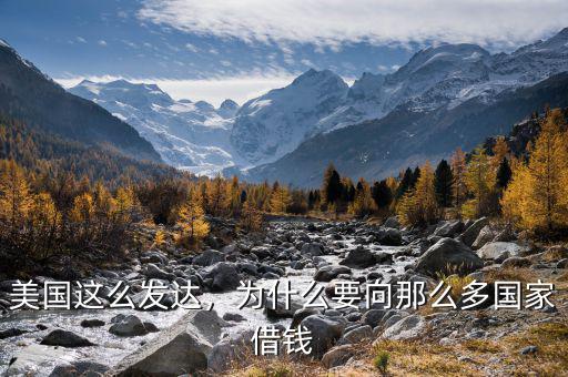 美國(guó)這么發(fā)達(dá)，為什么要向那么多國(guó)家借錢