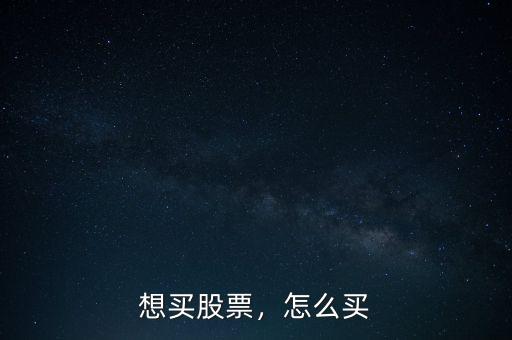想買股票，怎么買