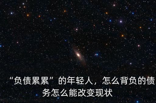 “負債累累”的年輕人，怎么背負的債務怎么能改變現(xiàn)狀
