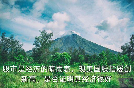 股市是經濟的晴雨表，現(xiàn)美國股指屢創(chuàng)新高，是否證明其經濟很好