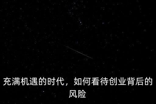 充滿機遇的時代，如何看待創(chuàng)業(yè)背后的風(fēng)險
