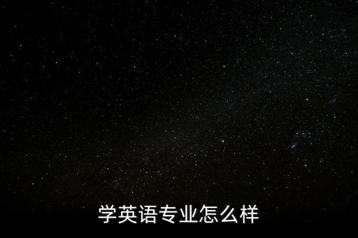 學英語專業(yè)怎么樣