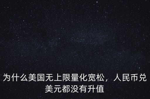 為什么美國(guó)無(wú)上限量化寬松，人民幣兌美元都沒(méi)有升值