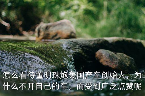 董明珠現(xiàn)在的坐什么車(chē),為什么不開(kāi)自己的車(chē)