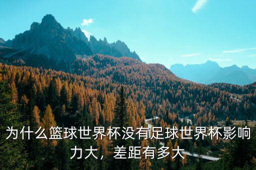 為什么籃球世界杯沒(méi)有足球世界杯影響力大，差距有多大