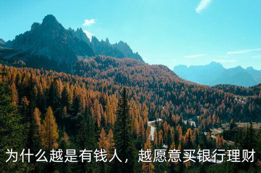 為什么越是有錢人，越愿意買銀行理財(cái)