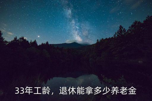 33年工齡，退休能拿多少養(yǎng)老金