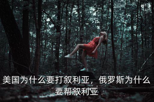 美國為什么要打敘利亞，俄羅斯為什么要幫敘利亞