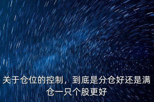關于倉位的控制，到底是分倉好還是滿倉一只個股更好