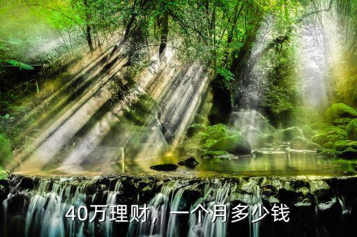 40萬理財，一個月多少錢