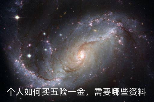 買(mǎi)五險(xiǎn)一金需要什么,需要哪些資料
