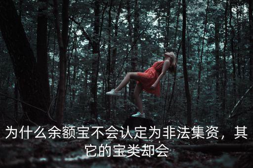為什么余額寶不會(huì)認(rèn)定為非法集資，其它的寶類卻會(huì)