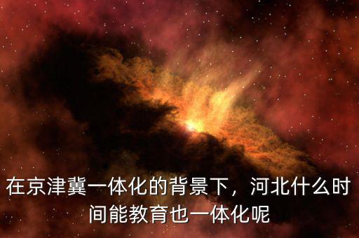 什么是京津冀經濟一體化,京津冀一體化中