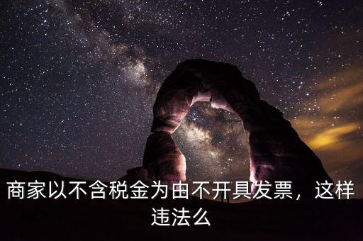 商家以不含稅金為由不開具發(fā)票，這樣違法么